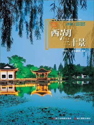 cover image of 世界非物质文化遗产 &#8212; 西湖文化丛书：西湖三十景（The world intangible cultural heritage - West Lake Culture Series:Thirty scenes of West Lake）